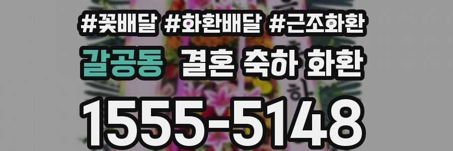 갈공동 결혼 축하 화환