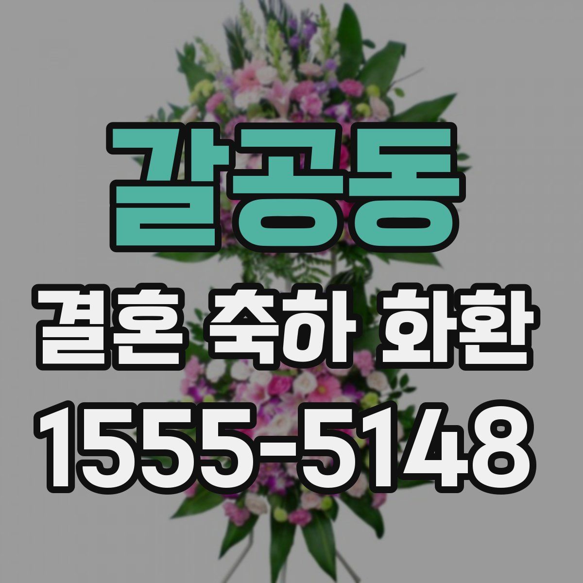 갈공동 결혼 축하 화환