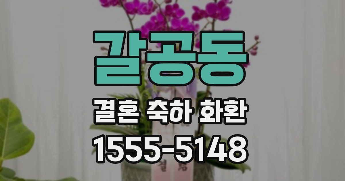 갈공동 결혼 축하 화환