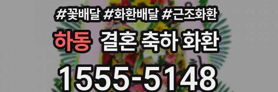 하동 결혼 축하 화환