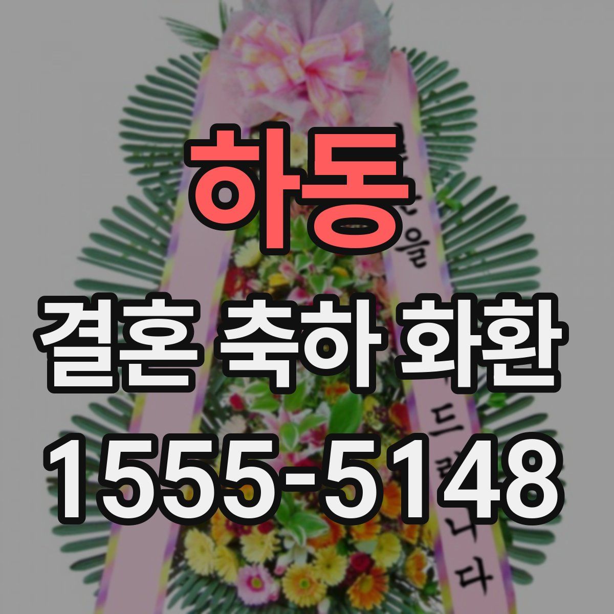 하동 결혼 축하 화환