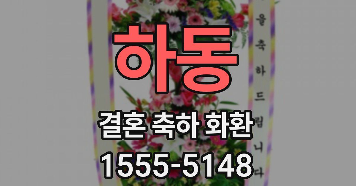 하동 결혼 축하 화환