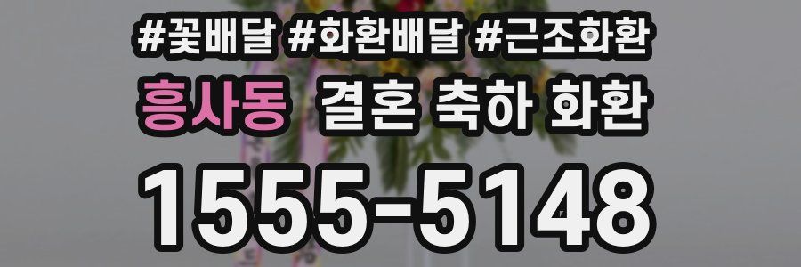 흥사동 결혼 축하 화환