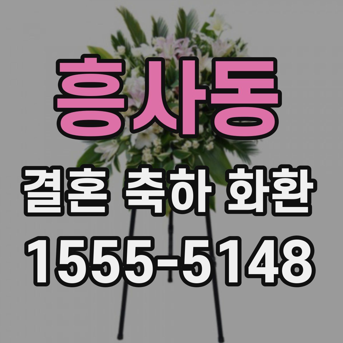 흥사동 결혼 축하 화환