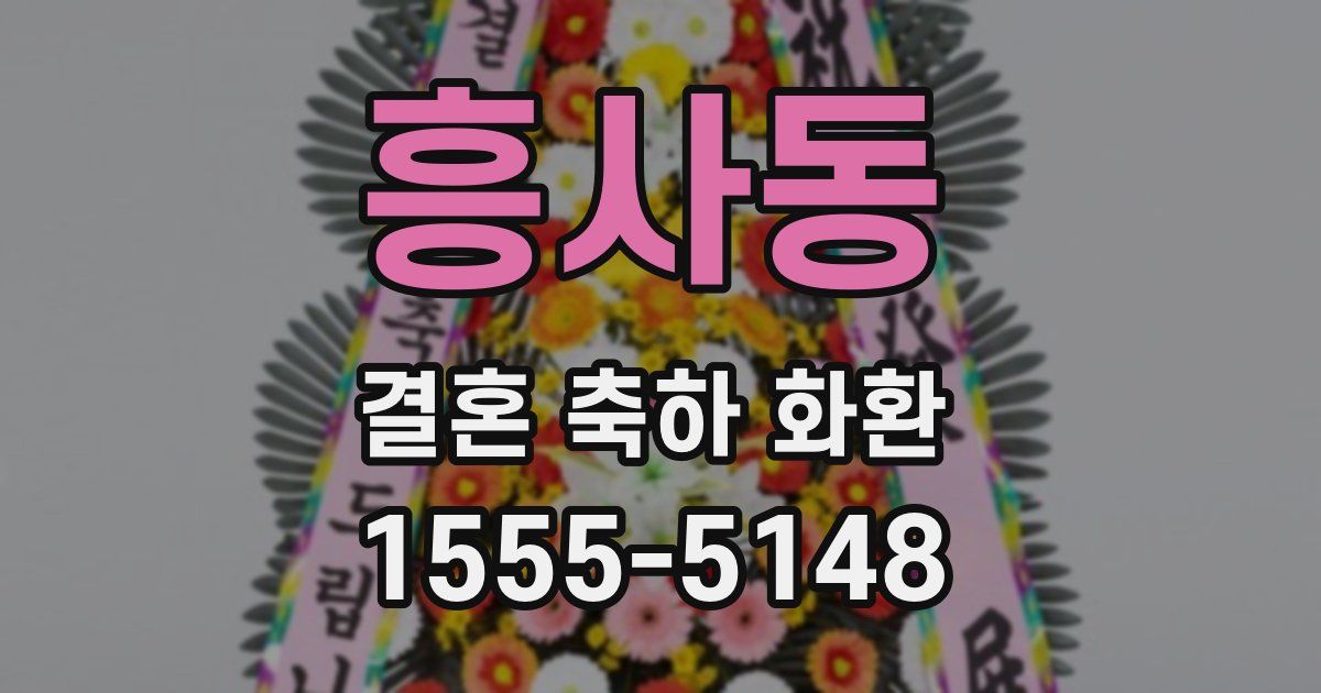 흥사동 결혼 축하 화환