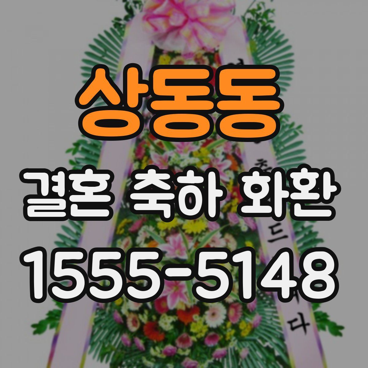 상동동 결혼 축하 화환