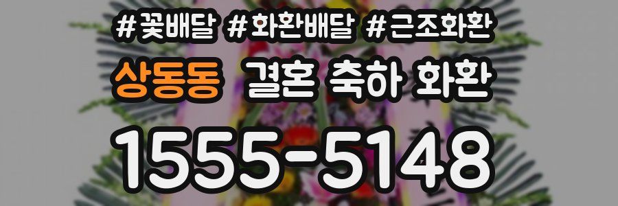 상동동 결혼 축하 화환