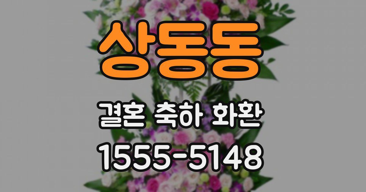 상동동 결혼 축하 화환