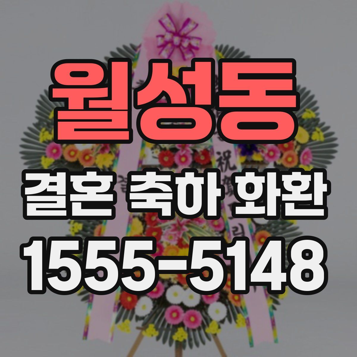 월성동 결혼 축하 화환