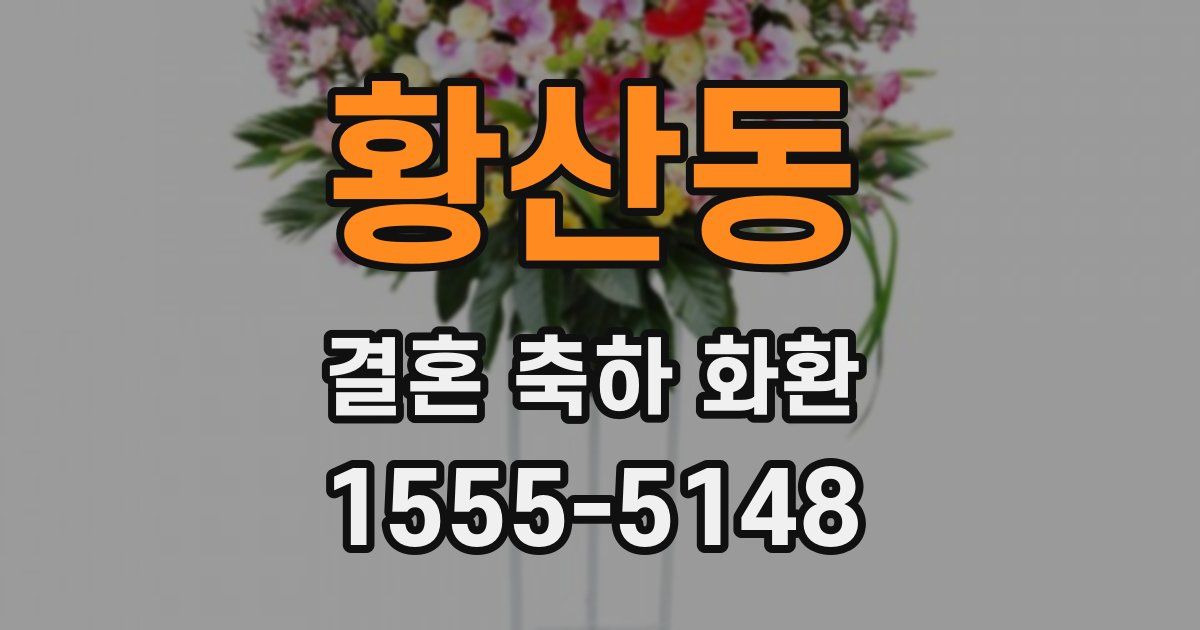 황산동 결혼 축하 화환
