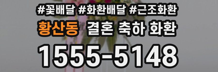 황산동 결혼 축하 화환