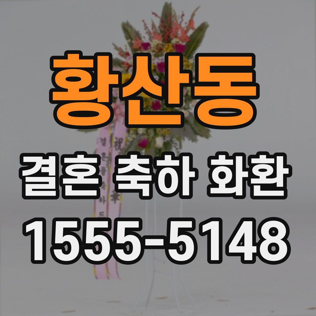 황산동 결혼 축하 화환