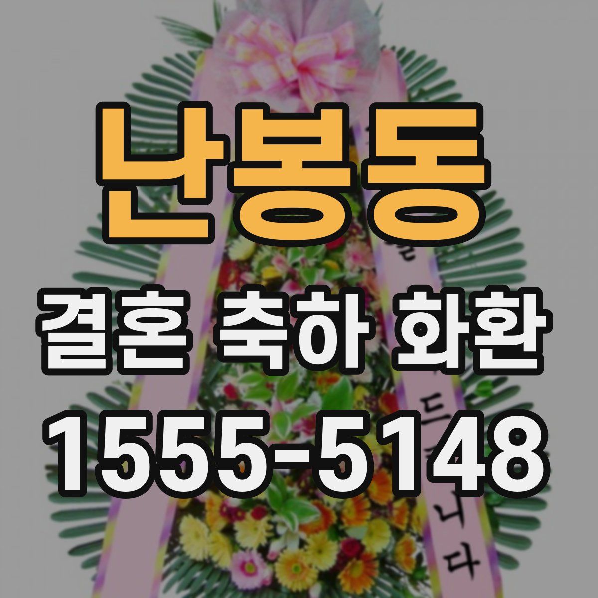 난봉동 결혼 축하 화환