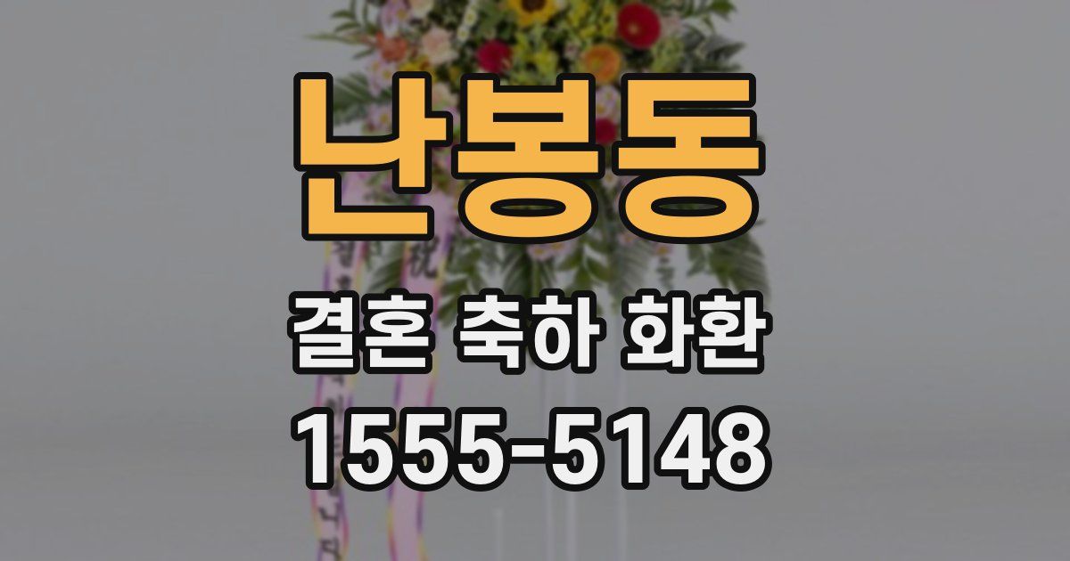 난봉동 결혼 축하 화환