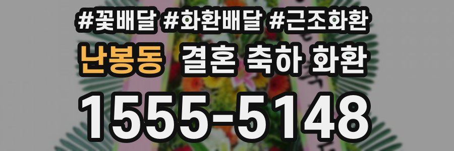 난봉동 결혼 축하 화환