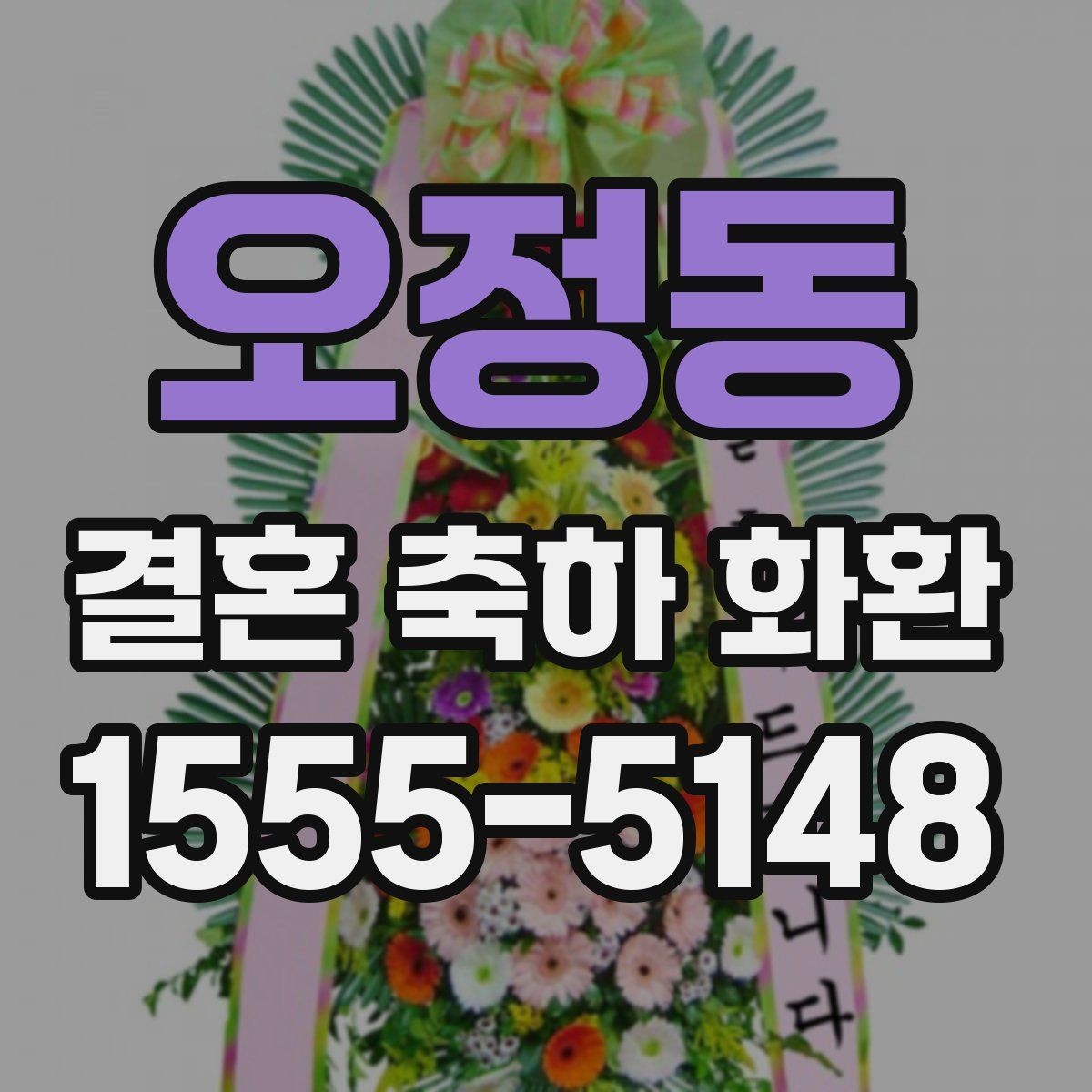 오정동 결혼 축하 화환 받는 분 취향을 반영하는 법