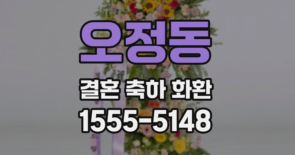 오정동 결혼 축하 화환