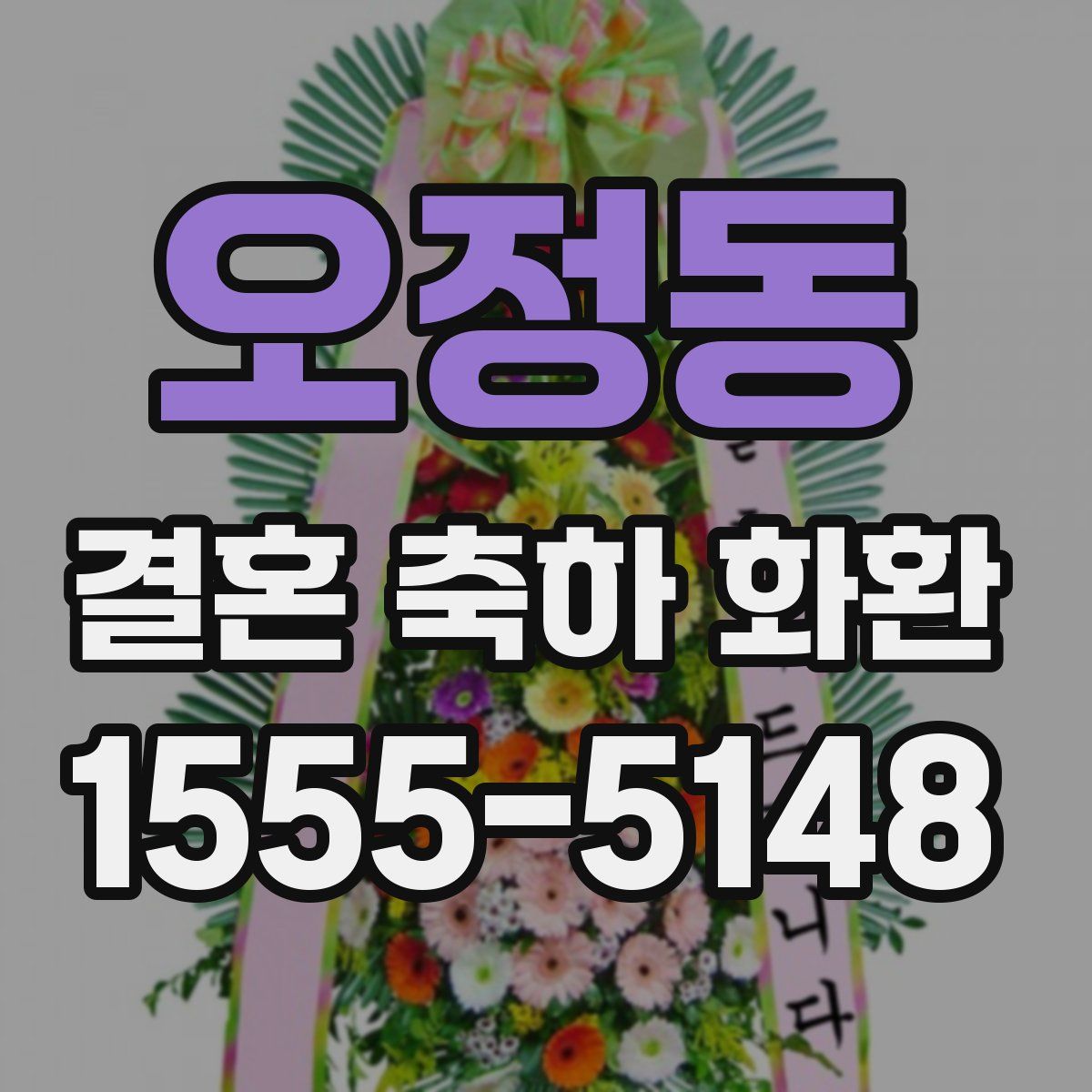 오정동 결혼 축하 화환