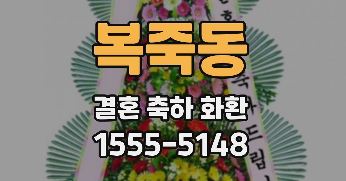 복죽동 결혼 축하 화환