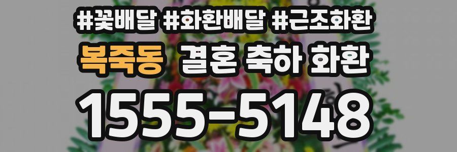 복죽동 결혼 축하 화환
