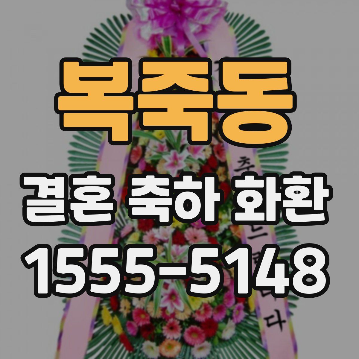복죽동 결혼 축하 화환