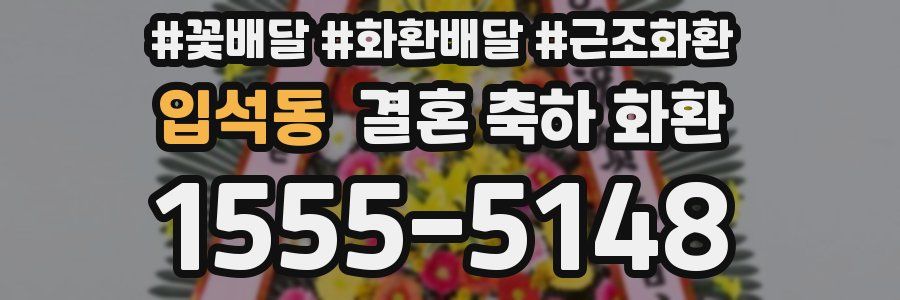 입석동 결혼 축하 화환