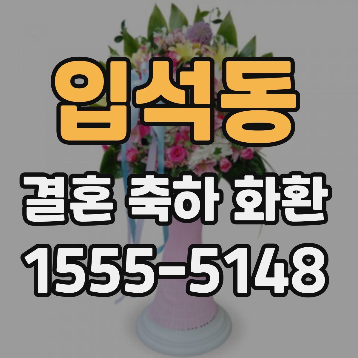 입석동 결혼 축하 화환