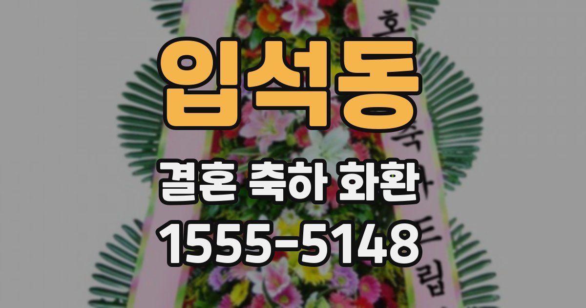 입석동 결혼 축하 화환