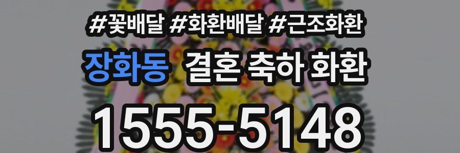 장화동 결혼 축하 화환
