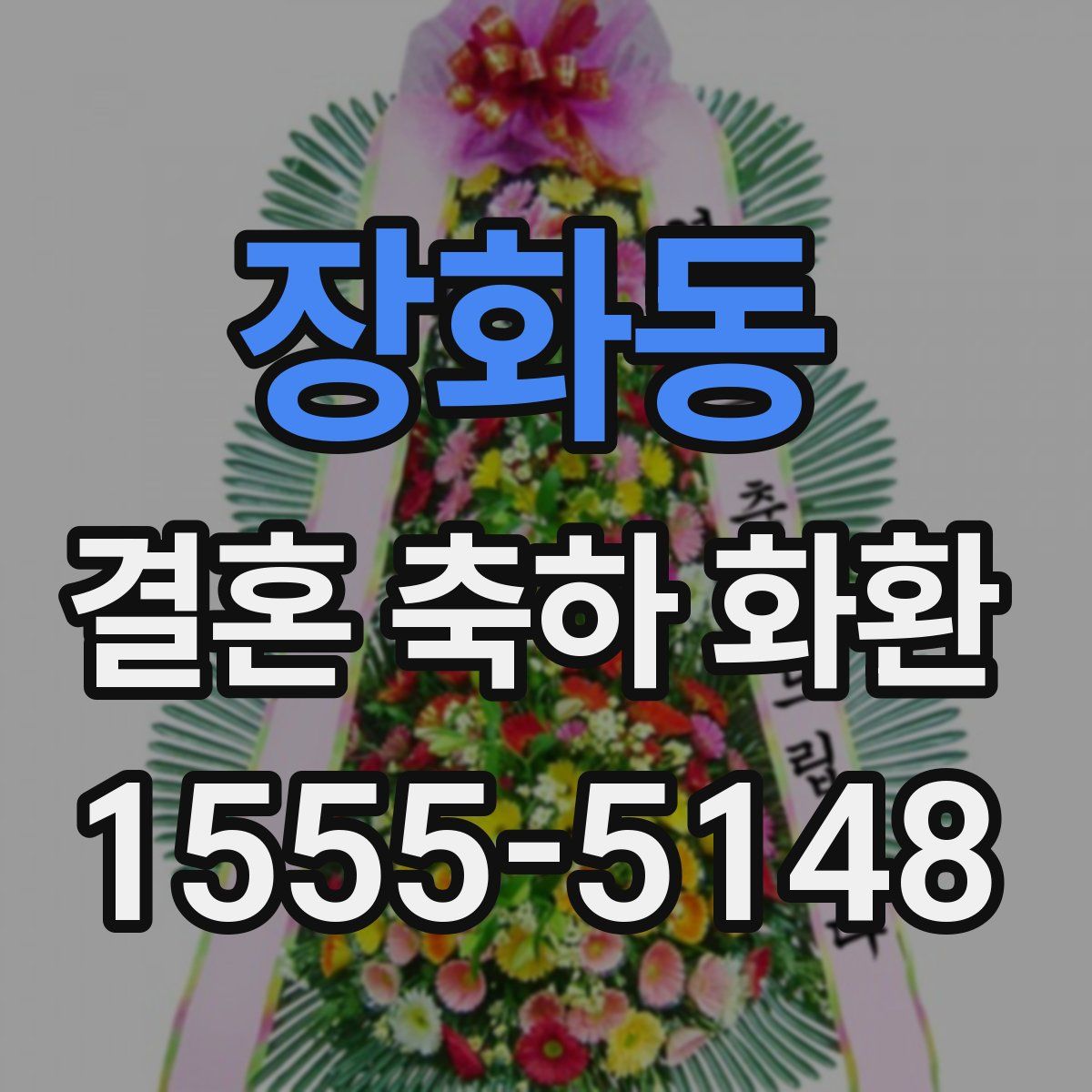 장화동 결혼 축하 화환