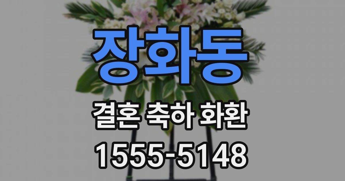 장화동 결혼 축하 화환