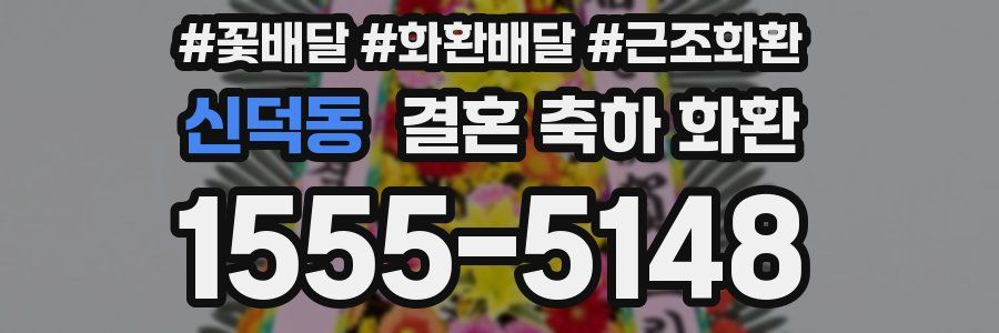 신덕동 결혼 축하 화환