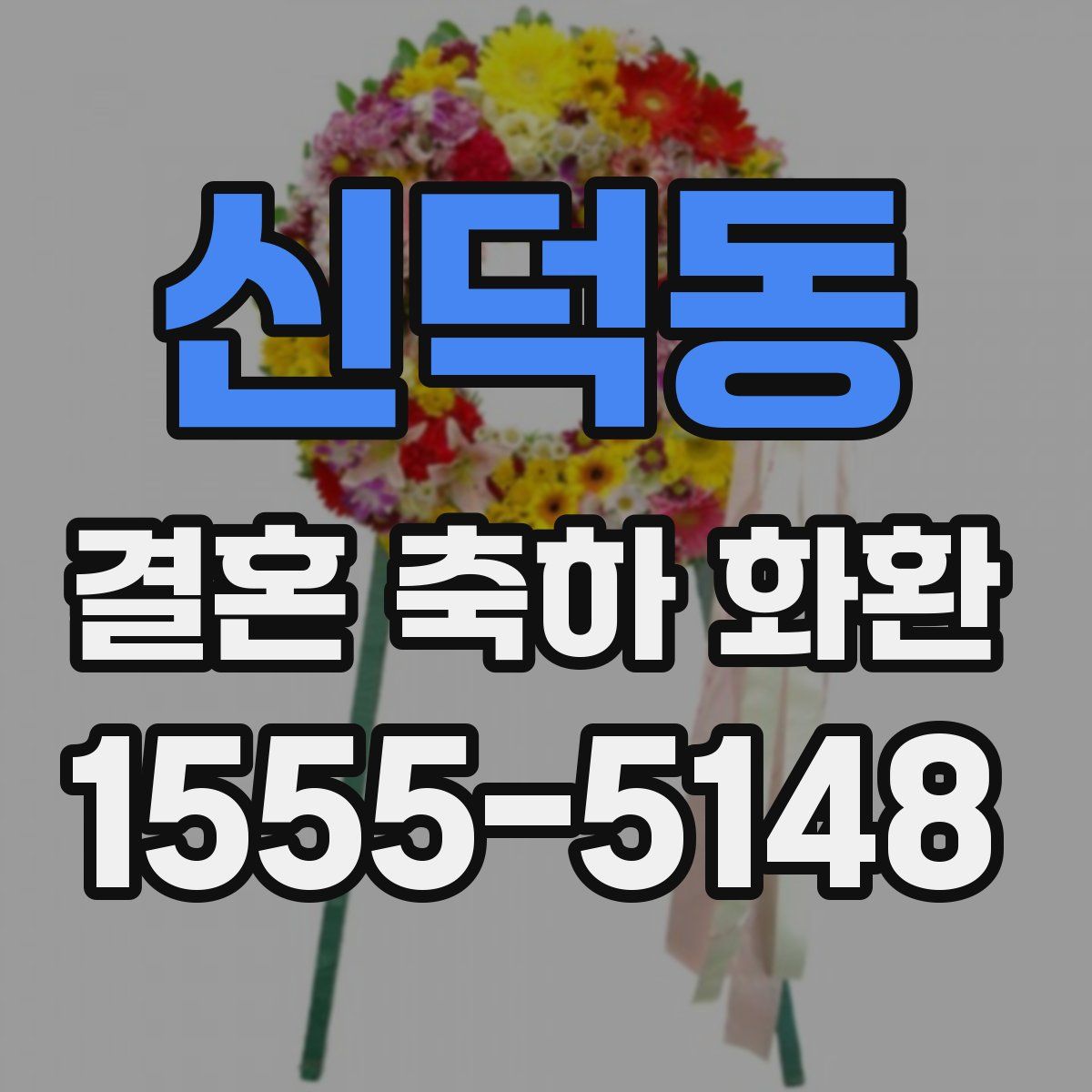 신덕동 결혼 축하 화환