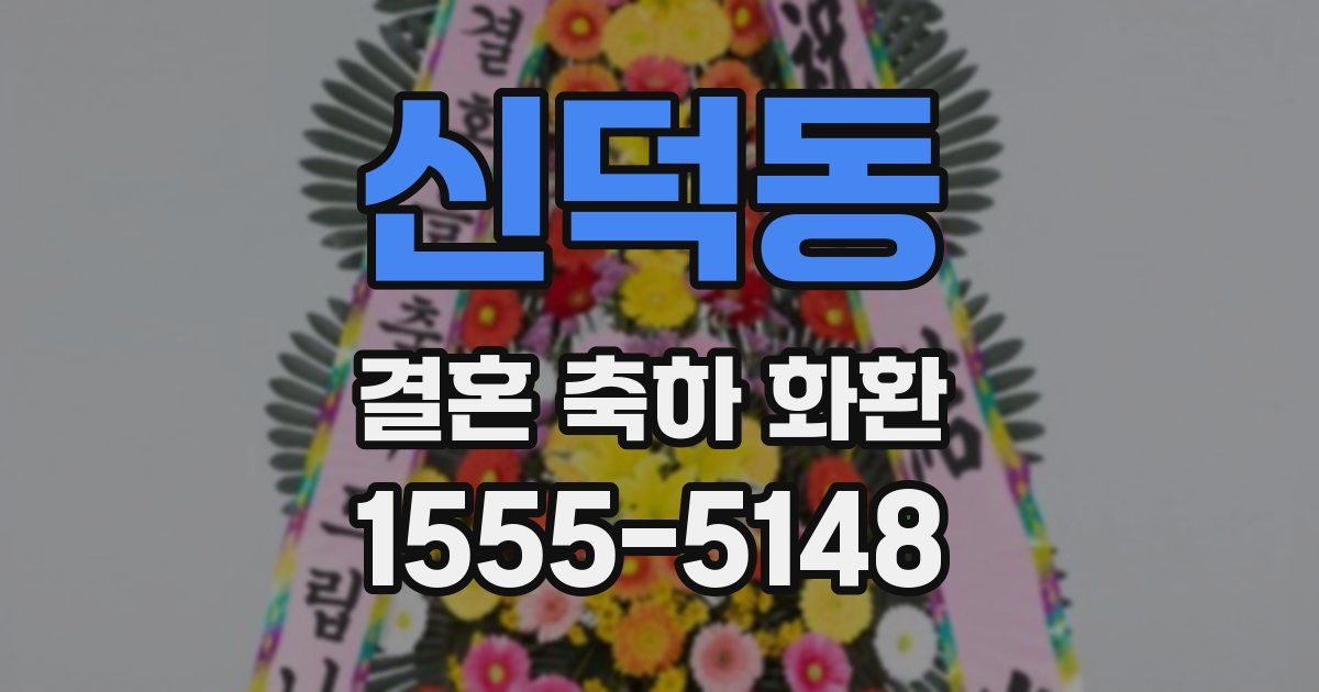 신덕동 결혼 축하 화환