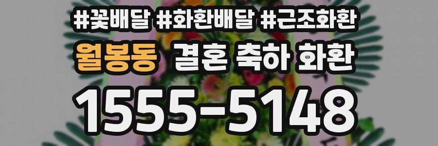 월봉동 결혼 축하 화환