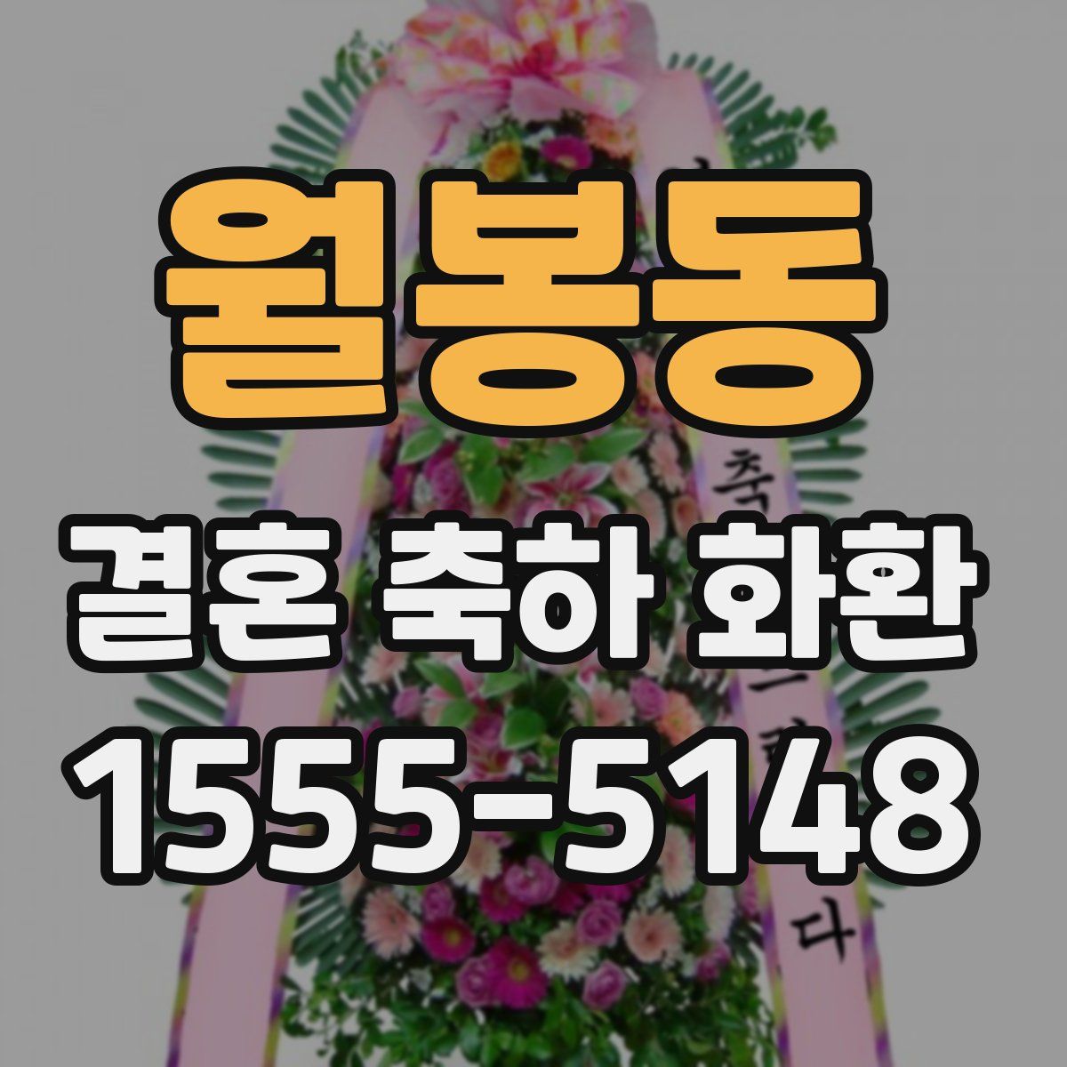 월봉동 결혼 축하 화환