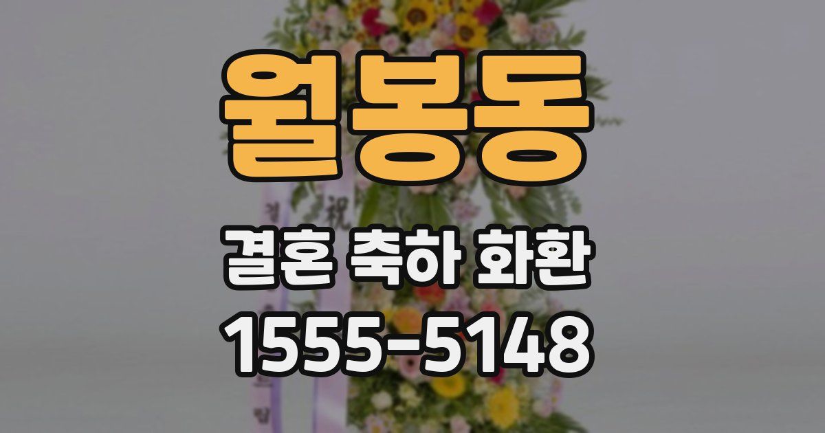 월봉동 결혼 축하 화환