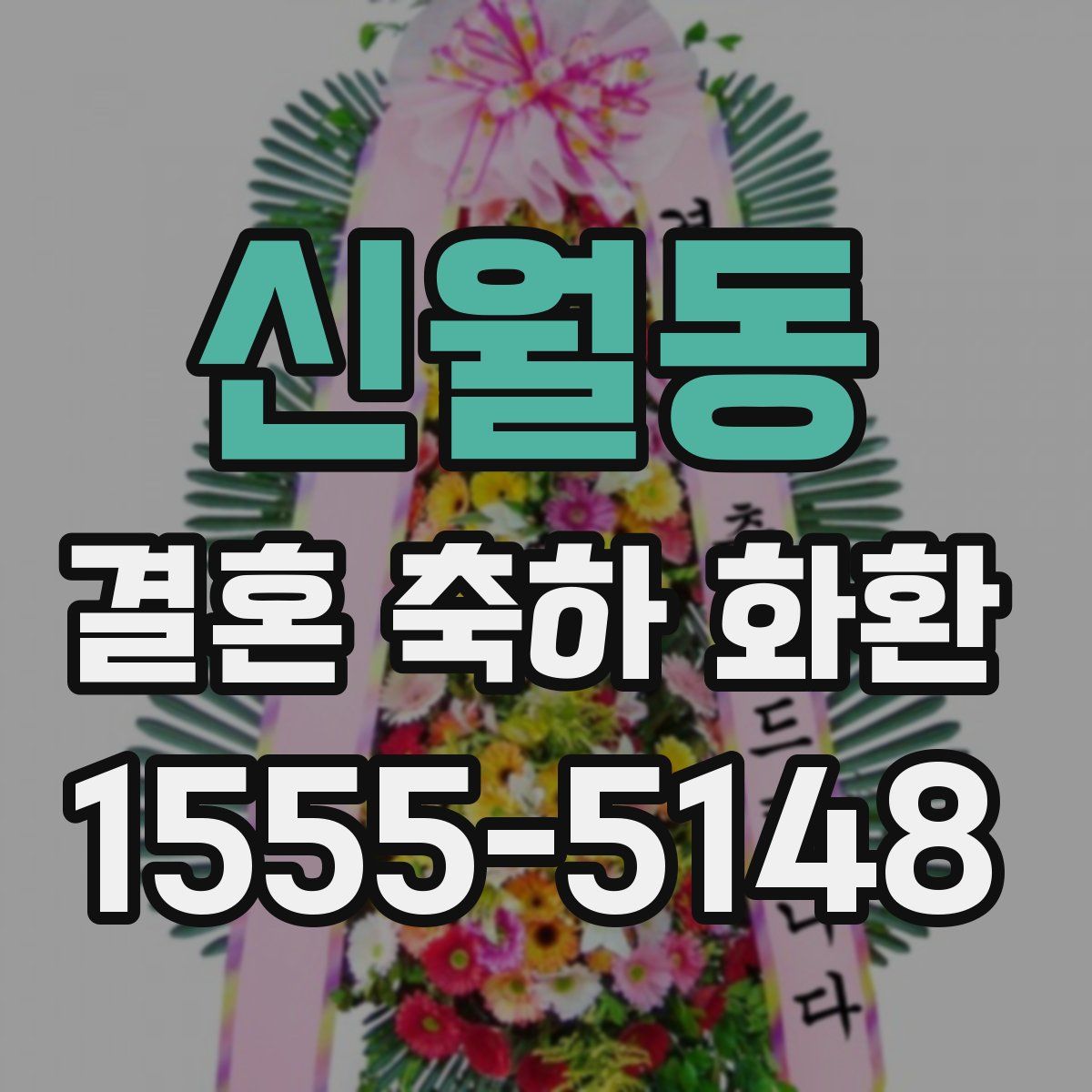 신월동 결혼 축하 화환