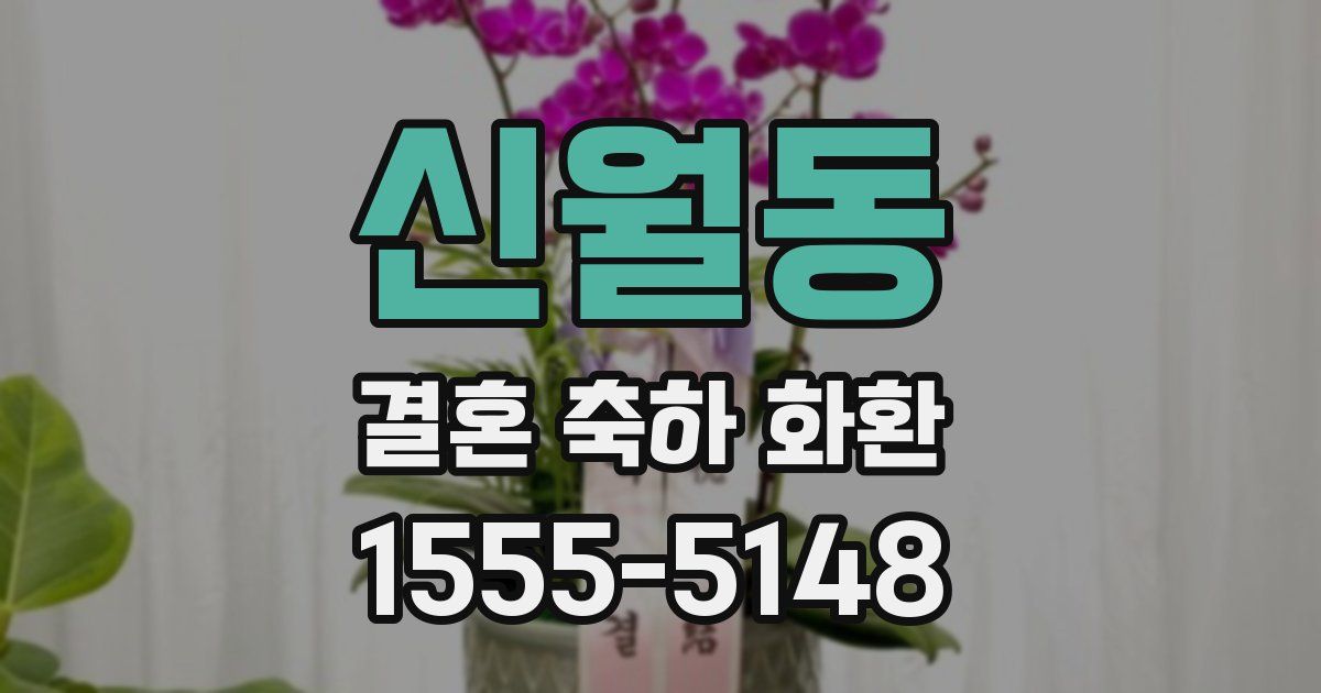 신월동 결혼 축하 화환