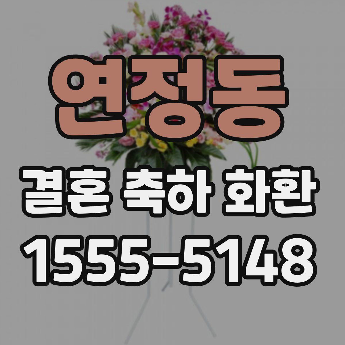 연정동 결혼 축하 화환