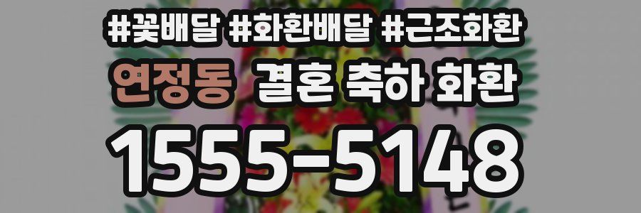 연정동 결혼 축하 화환