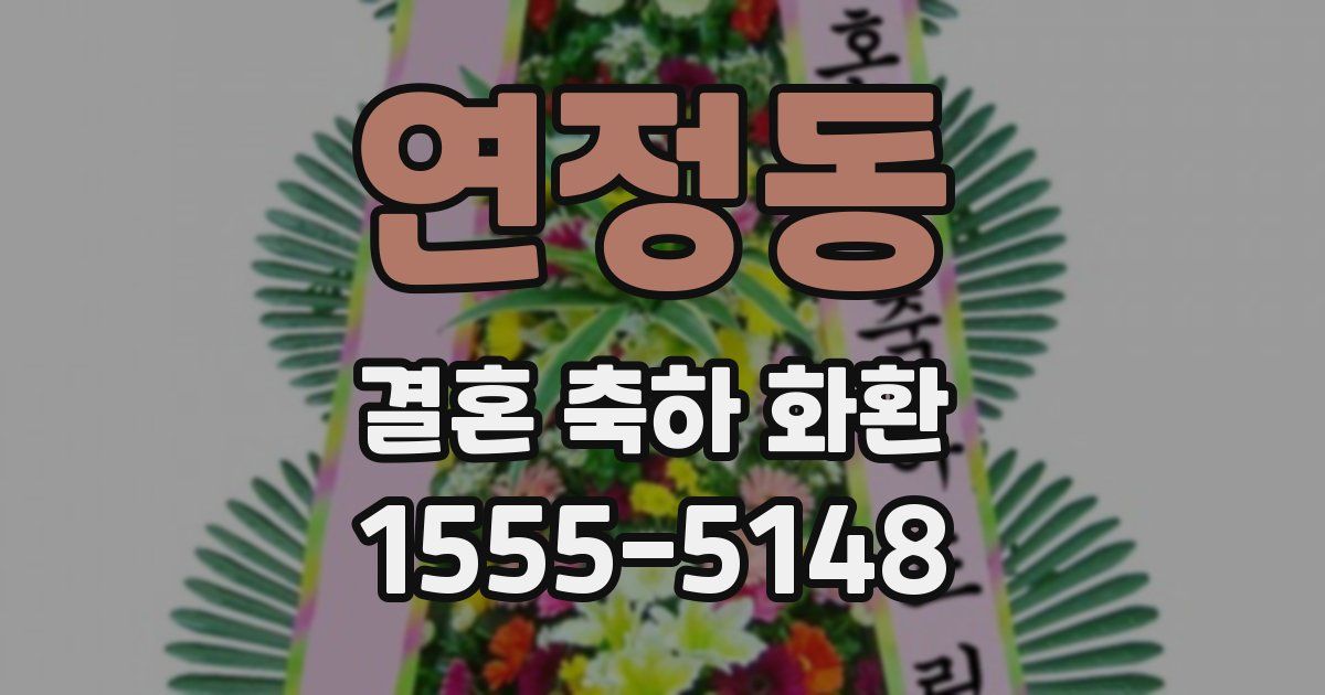 연정동 결혼 축하 화환