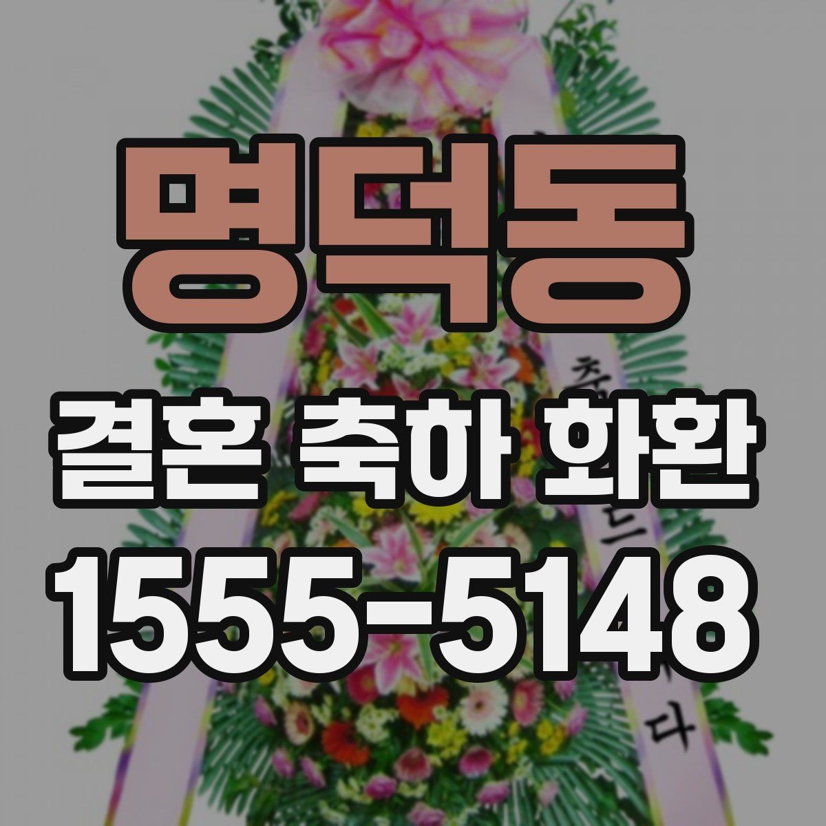 명덕동 결혼 축하 화환 정중한 축하를 전하는 문구 선택