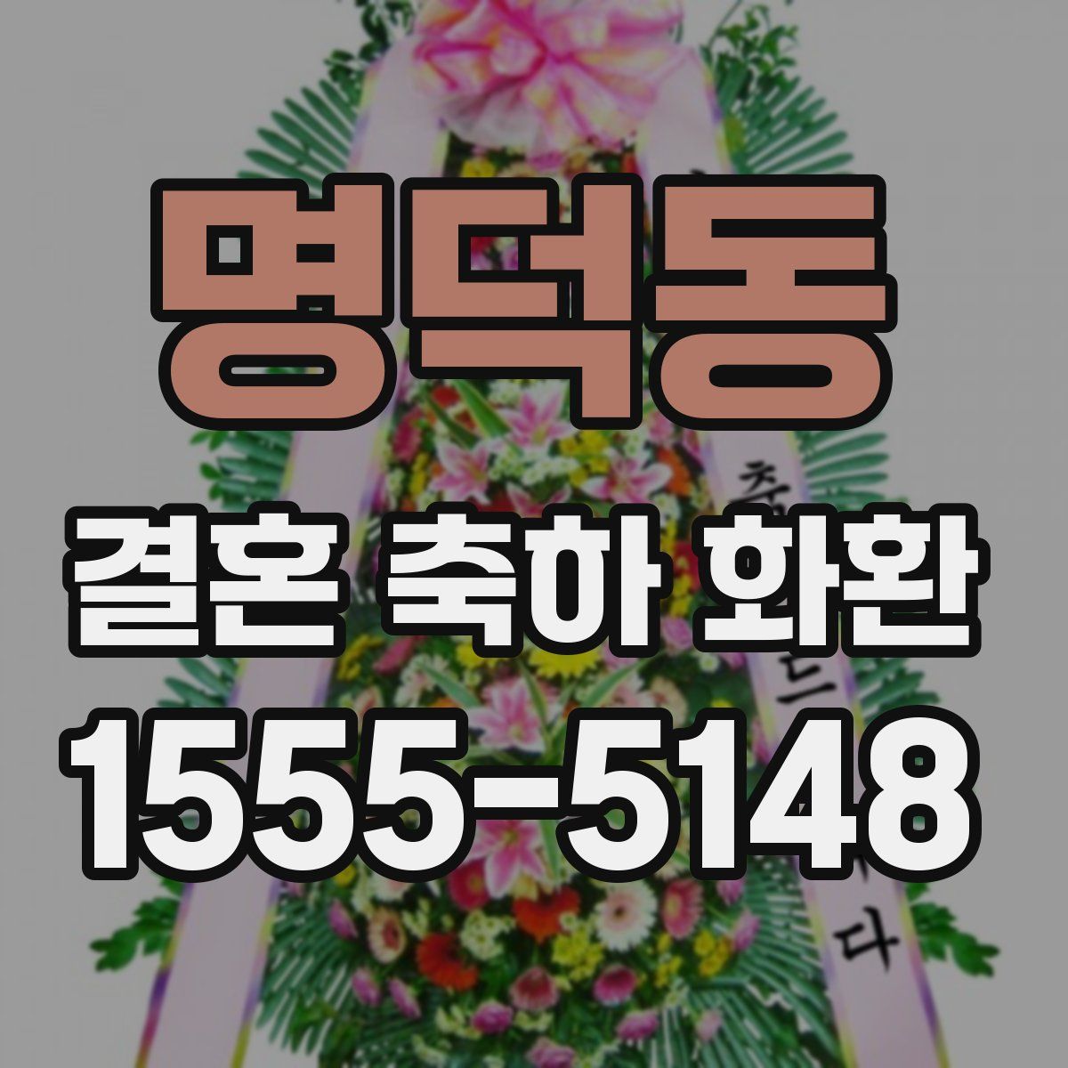 명덕동 결혼 축하 화환