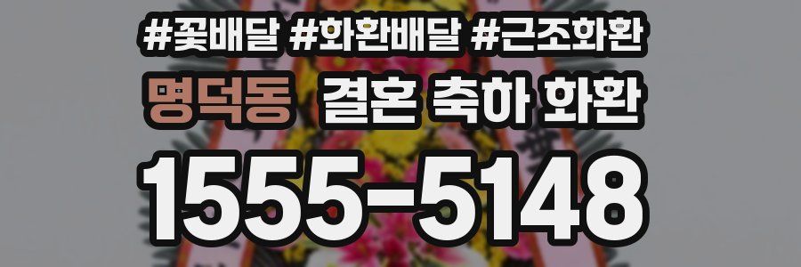 명덕동 결혼 축하 화환