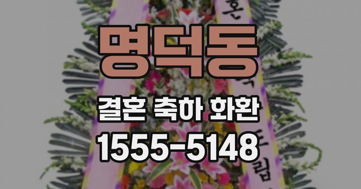 명덕동 결혼 축하 화환