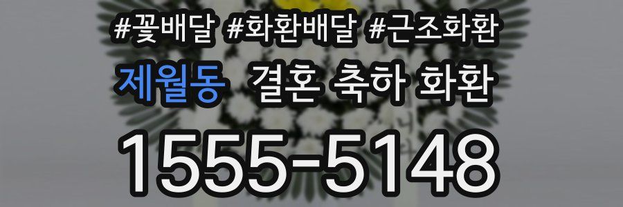 제월동 결혼 축하 화환
