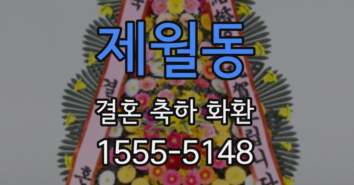 제월동 결혼 축하 화환