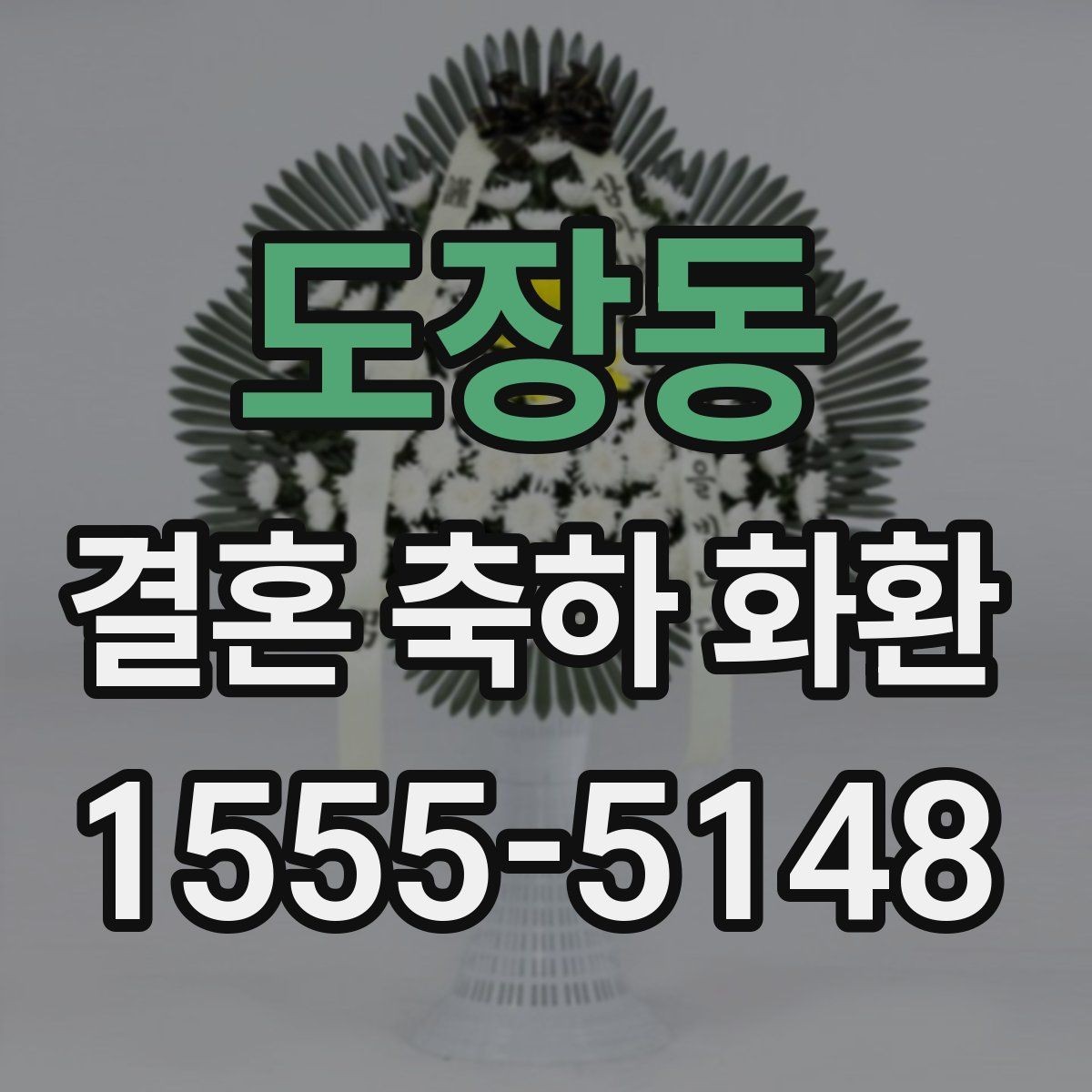 도장동 결혼 축하 화환 전달 시간 놓치지 않는 법