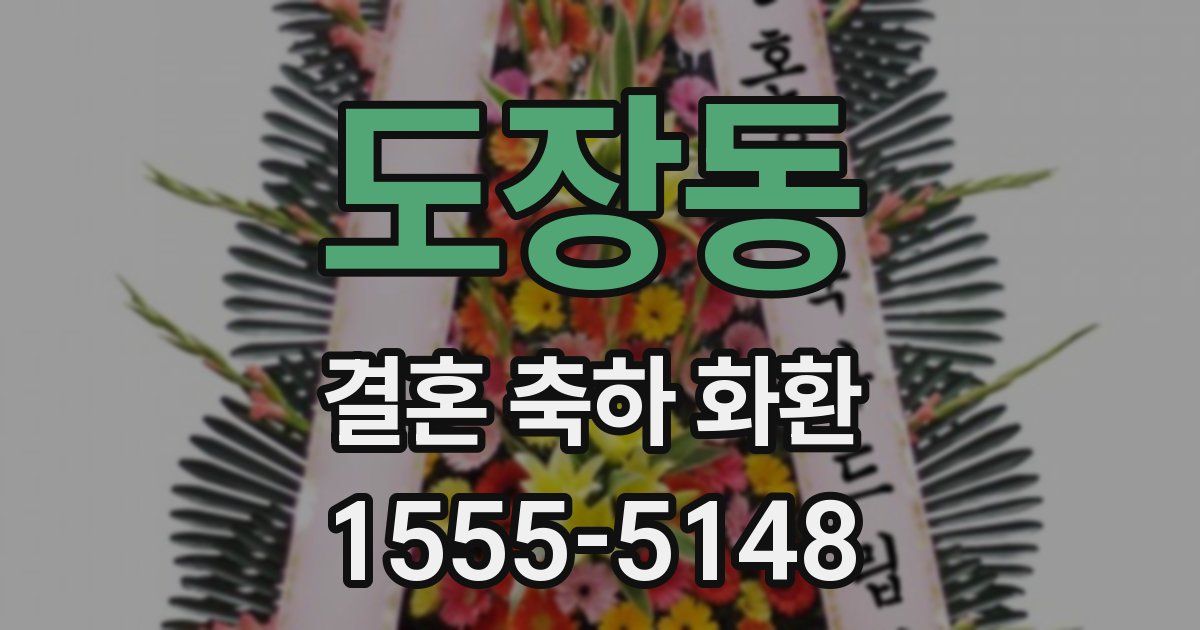 도장동 결혼 축하 화환